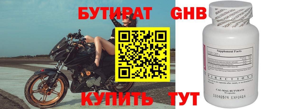 Бутират GHB Черемхово