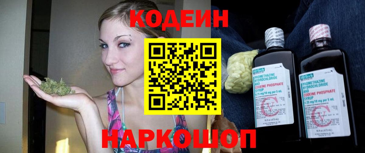 Кодеин Purple Drank Черемхово